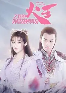 《火王之我的外星奇妙男友》：科幻爱情，跨越星际的浪漫