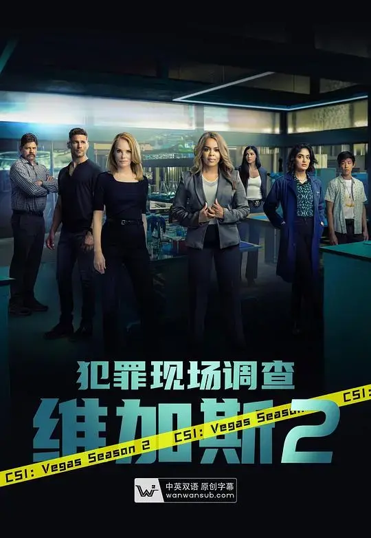 《犯罪现场调查：维加斯》第二季：重启经典，悬案升级！