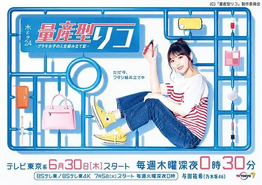 量产型璃子：组装平凡人生？这部日剧给你答案！