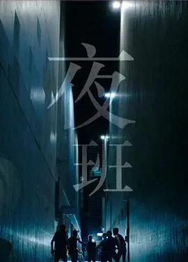 香港午夜惊魂：粤语版《夜班》的黑暗与救赎