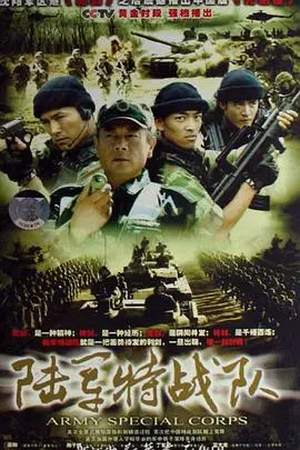 《陆军特战队》：硬汉集结，浴血奋战，燃爆你的肾上腺素！