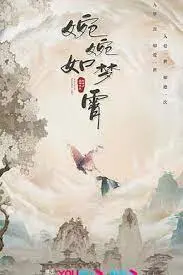 《婉婉如梦霄》：国风奇幻爱情，梦境与现实的浪漫交织