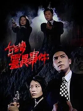 《台湾灵异事件》：惊悚再现，揭秘岛屿禁忌与民间传说