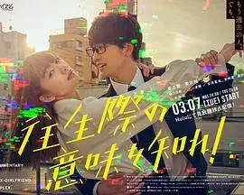 《你也差不多该死心了！》：爱情、谎言与成长的残酷物语