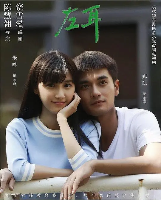 《左耳》：青春疼痛的诗篇，爱与成长的残酷物语