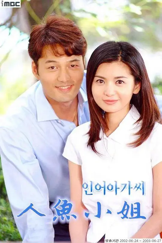 人鱼小姐：穿越时空的爱恋与命运的纠葛