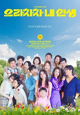 《加油，我的人生》：励志之旅，拥抱希望，追逐梦想与自我救赎