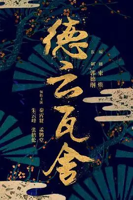 《德云瓦舍》：相声演员的戏梦人生，传统文化的喜剧新生