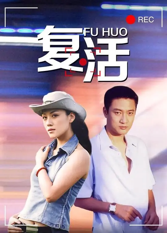 宿命的救赎：《复活2004》——一段跨越时空的信仰之旅