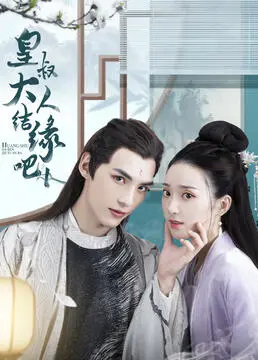 《皇叔大人结缘吧》：穿越时空的浪漫邂逅，古风爱情喜剧