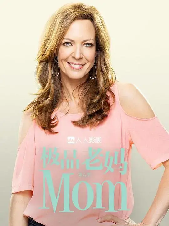 《极品老妈 第八季》：爆笑回归，老妈们的欢乐日常与成长