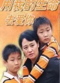 《用我的生命去爱你》：跨越生死的真挚爱情，催泪来袭！