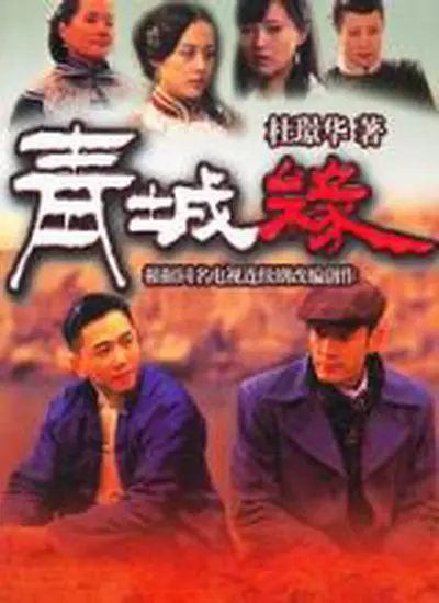 《青城缘》：仙侠奇缘，爱恨纠葛，宿命轮回的唯美爱情