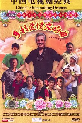 《乡村爱情4》：象牙山故事升级，爱情、事业与生活的喜剧篇章