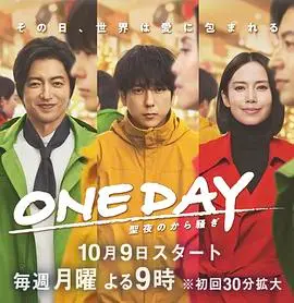 平安夜的奇迹：《ONE DAY～平安夜的风波～》的浪漫邂逅与情感羁绊