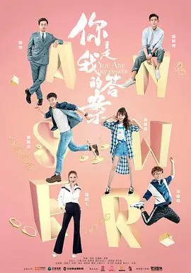 《你是我的答案》：爱情悬疑交织，守护与救赎的浪漫谜题