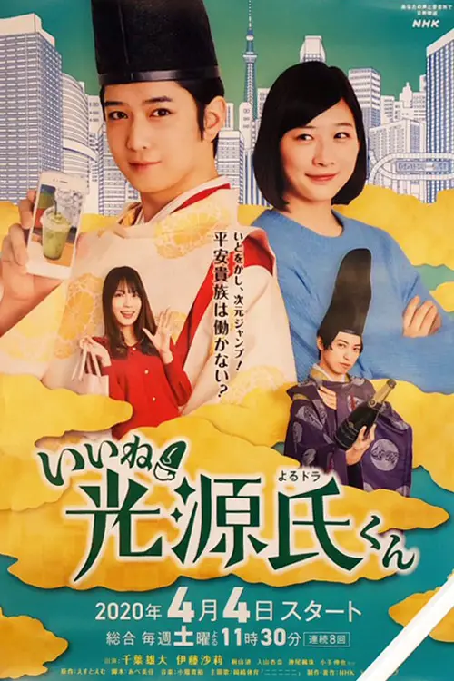 《真不错！光源君》：千年光源的现代恋爱喜剧，爆笑来袭！