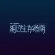 《明日生存指南》：末日求生手册，人性与希望的挣扎