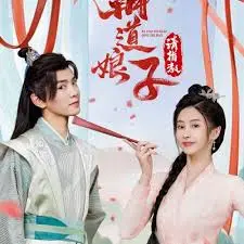 《霸道娘子请指教》：腹黑娘子的爆笑追爱，古装甜宠高能来袭！