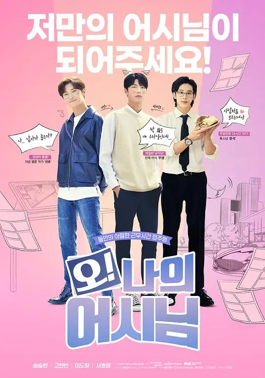 《哦！我的助手大人》：职场喜剧，欢笑与挑战并存！