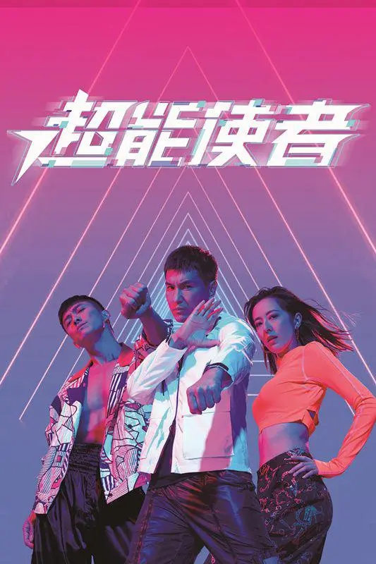 《超能使者（粤语)》：港式超能力喜剧，爆笑拯救世界！