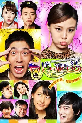 《囧人的幸福生活》：小人物的奋斗史，笑泪交织的温情喜剧