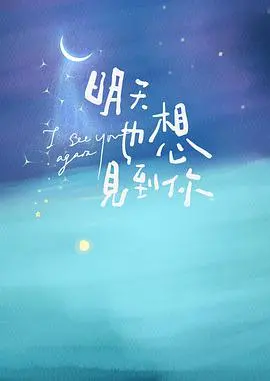 《明天也想见到你》：甜度超标的暗恋治愈剧，开启夏日心动模式！