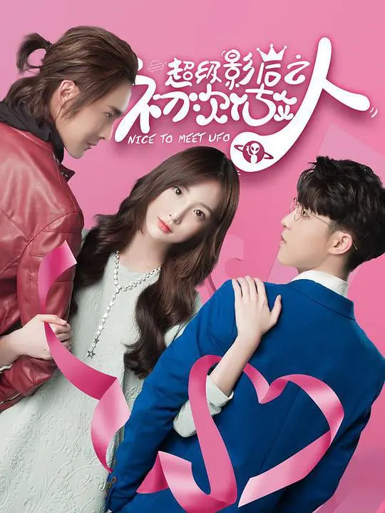 《超级影后之初次做人》：当影后体验平凡人生，爆笑上演身份互换！