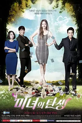 《美女的诞生》：丑女大翻身，爆笑又感动的蜕变之旅