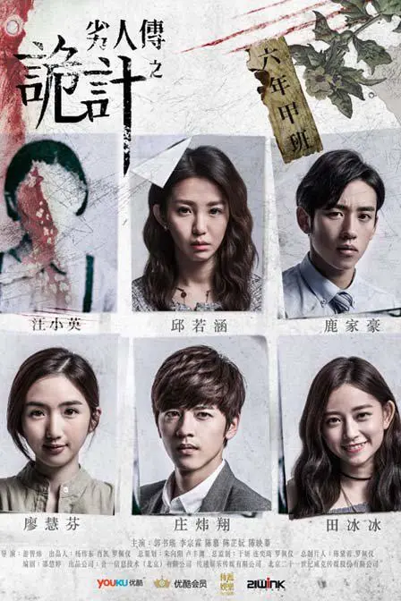 《劣人传之诡计》：人性迷局，谁是幕后操控者？