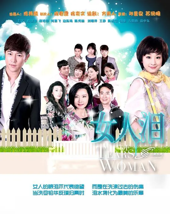 《女人泪》：命运红尘中的女性坚韧与爱的救赎