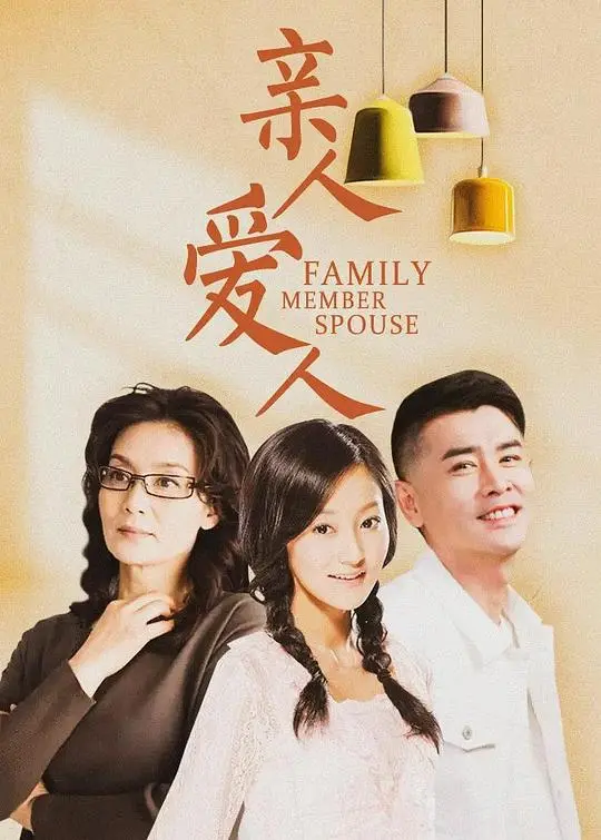 《亲人爱人》：情感漩涡中的伦理拷问，爱与责任的终极抉择！