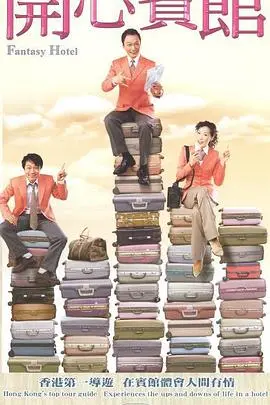 《开心宾馆》：爆笑喜剧还是温情治愈？带你走进一家不一样的宾馆！