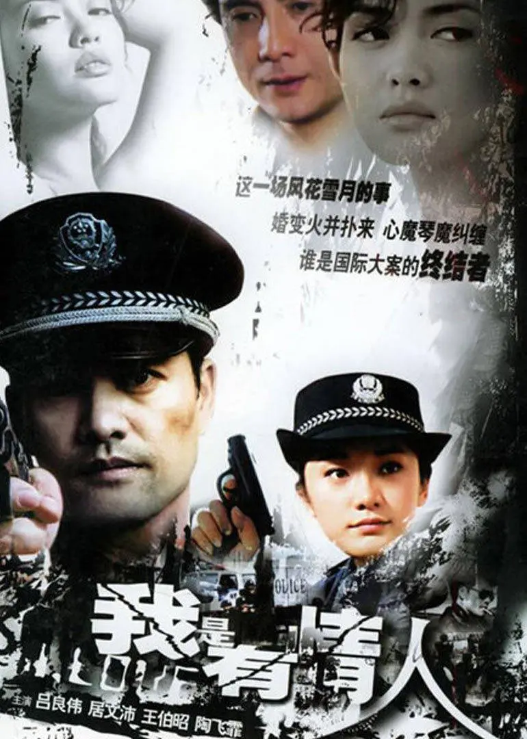 《我是有情人》：跨越时代的爱恋，在命运的漩涡中找寻真我 | 影评