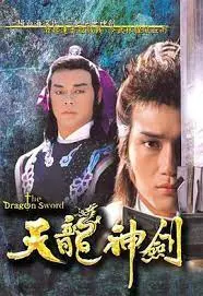 重温经典：《天龙神剑粤语》再掀武侠狂潮，恩怨情仇剑影交织！