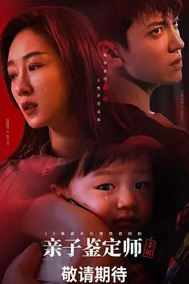 《亲子鉴定师手记》：真相与伦理的交织，一部触及灵魂的家庭伦理剧