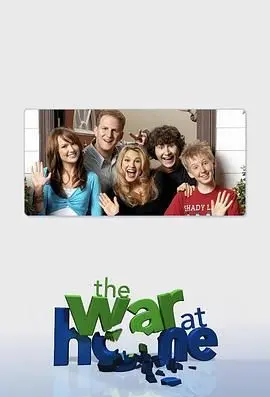 《家庭战争》第二季：爆笑升级！青春期熊孩子大战老爸，看美式家庭如何鸡飞狗跳！