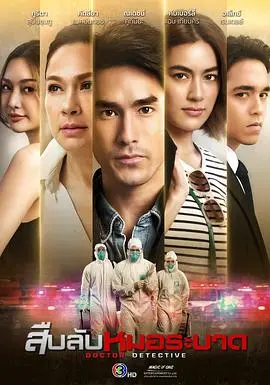 《探查医秘》：揭秘医疗黑幕，人性与利益的残酷博弈！真相背后，谁能全身而退？