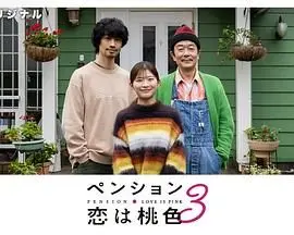 《别墅・恋爱是桃色的 第三季》：欲望与禁忌的甜蜜诱惑，多角恋升级！