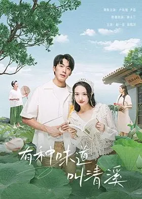 《有种味道叫清溪》：一碗乡愁，一段记忆，一场关于爱的救赎之旅