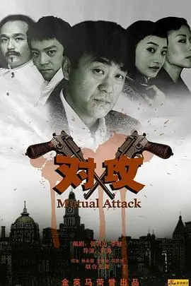 《对攻》影评：一场关于信任与背叛的心理博弈，谁才是真正的猎物？