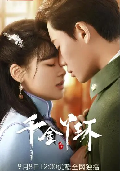 《千金丫环》：霸道少爷爱上我？狗血剧情下的真香定律！