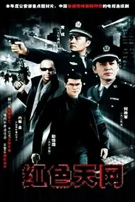 《红色天网》：惊险谍战下的柔情！看特工如何在危机中守护爱情与正义！