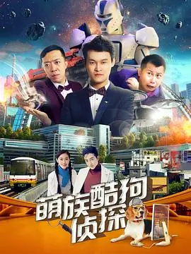 《萌族酷狗侦探 第二季》：当萌宠遇上悬疑，爆笑又烧脑的探案之旅！