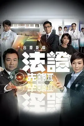 《法证先锋3》：经典回归还是炒冷饭？犀利解剖TVB刑侦剧的那些事儿，科技与人性的碰撞