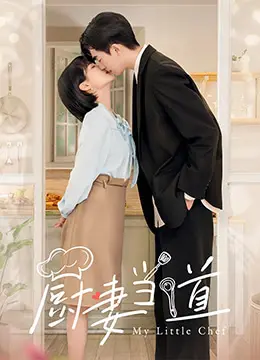 《厨妻当道》：当美食与爱情碰撞，开启一段啼笑皆非的未来“食”代恋曲！