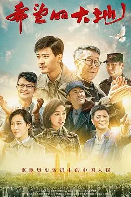 《希望的大地》：一部关于梦想与奋斗的史诗，见证中国农村的巨变