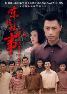 《东北往事之黑道风云20年》：重温东北狠人传说，爆笑与残酷交织的江湖岁月！