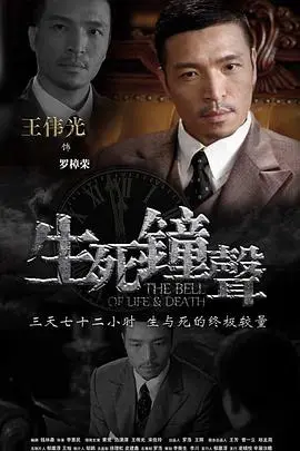 《生死钟声》：乱世下的信仰抉择，听！那穿透硝烟的爱国回响！