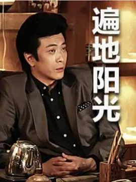 《遍地阳光》：一部让你笑出腹肌的黑色幽默喜剧，阳光背后隐藏的社会真相！